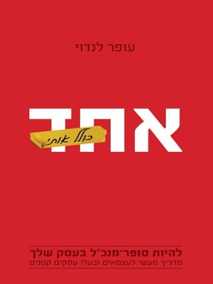 cover image of אחד כולל אותי